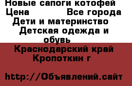 Новые сапоги котофей › Цена ­ 2 000 - Все города Дети и материнство » Детская одежда и обувь   . Краснодарский край,Кропоткин г.